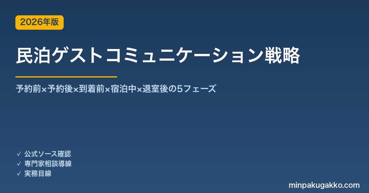 民泊ゲストコミュニケーション戦略完全ガイド 2026年版｜予約前×予約後×到着前×宿泊中×退室後の5フェーズ