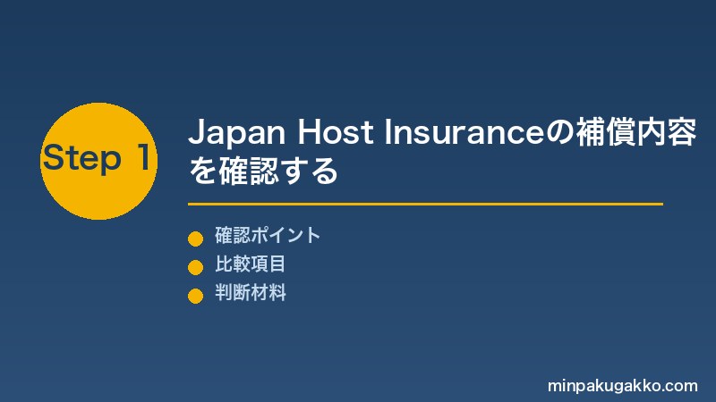 物件損害 Step1 Japan Host Insuranceの補償内容を確認する