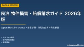 民泊ゲストの物件損害・賠償請求ガイド 2026年版｜Japan Host Insurance・請求手順・法的対処まで完全解説