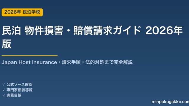 民泊ゲストの物件損害・賠償請求ガイド 2026年版｜Japan Host Insurance・請求手順・法的対処まで完全解説