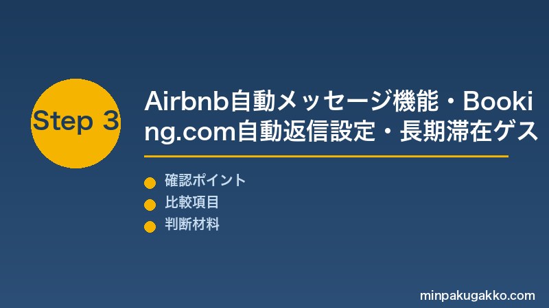 民泊ゲストメッセージ Step3 Airbnb自動メッセージ機能・Booking.com自動返信・長期滞在定期連絡でメッセージ管理体制を完成させる
