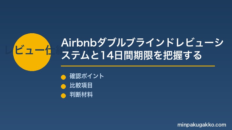 民泊 ゲストレビュー Step1 Airbnbダブルブラインドレビューシステムと14日間投稿期限の仕組みを把握する