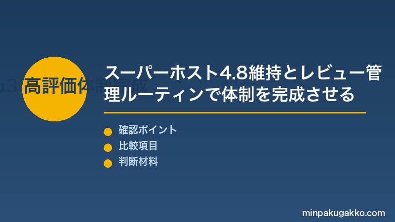 民泊 ゲストレビュー Step3 スーパーホスト評価4.8以上の維持戦略とレビュー管理ルーティンで体制を完成させる