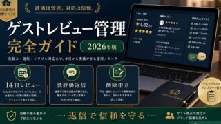 民泊 ゲストレビュー管理 完全ガイド Image2完成デザイン