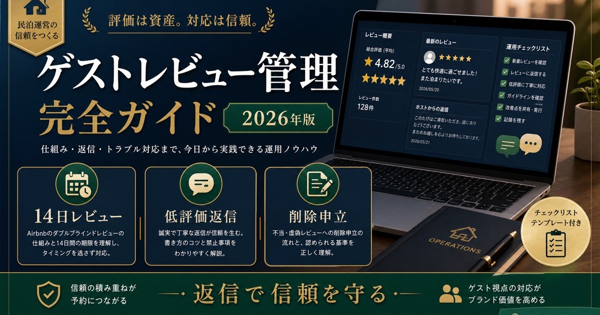 民泊 ゲストレビュー管理 完全ガイド Image2完成デザイン