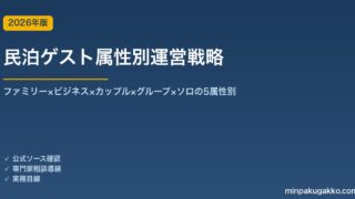民泊ゲスト属性別運営戦略完全ガイド 2026年版｜ファミリー×ビジネス×カップル×グループ×ソロの5属性