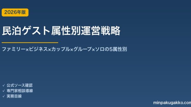 民泊ゲスト属性別運営戦略完全ガイド 2026年版｜ファミリー×ビジネス×カップル×グループ×ソロの5属性