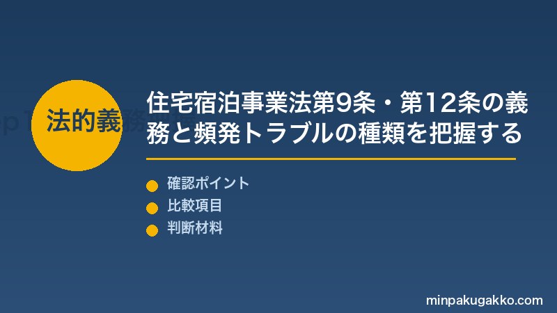 民泊 ゲストトラブル Step1 住宅宿泊事業法第9条・第12条の義務と頻発トラブルの種類を把握する