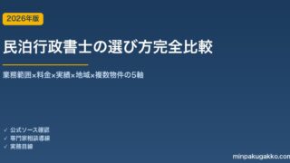 民泊行政書士の選び方完全比較 2026年版｜業務範囲×料金×実績×地域密着の5軸で選定