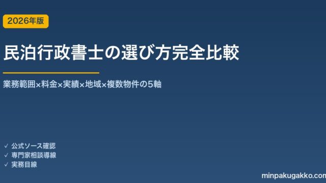 民泊行政書士の選び方完全比較 2026年版｜業務範囲×料金×実績×地域密着の5軸で選定