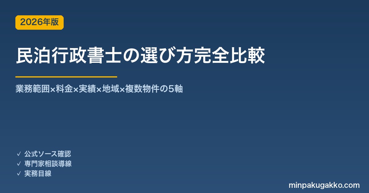民泊行政書士の選び方完全比較 2026年版｜業務範囲×料金×実績×地域密着の5軸で選定
