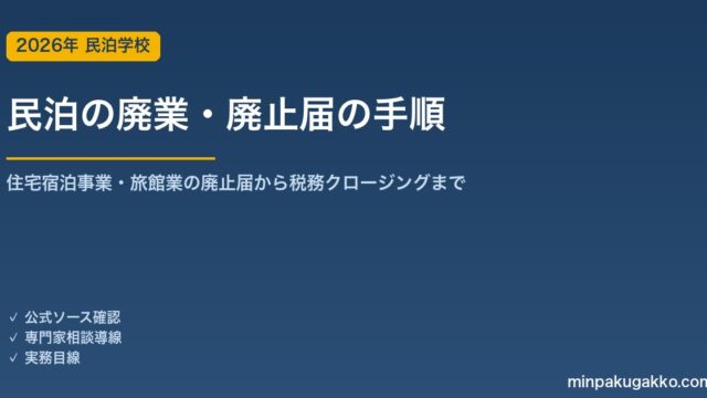 民泊の廃業・廃止届の手順 2026年版｜住宅宿泊事業・旅館業の廃止届から税務クロージングまで完全ガイド