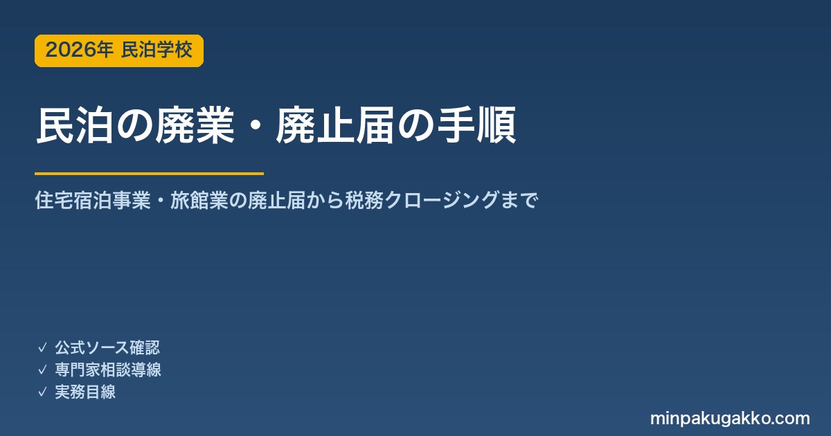民泊の廃業・廃止届の手順 2026年版｜住宅宿泊事業・旅館業の廃止届から税務クロージングまで完全ガイド