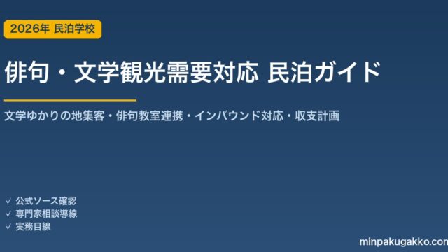 民泊 俳句・文学観光需要 対応ガイド 2026年版｜文学ゆかりの地集客・俳句教室連携・インバウンド対応・旅館業許可・収支計画まで徹底解説