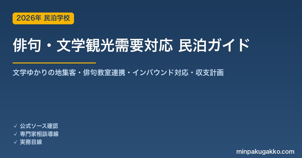 民泊 俳句・文学観光需要 対応ガイド 2026年版｜文学ゆかりの地集客・俳句教室連携・インバウンド対応・旅館業許可・収支計画まで徹底解説