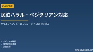 民泊ハラル・ベジタリアン対応完全ガイド 2026年版｜ハラル×ベジ×ビーガン×コーシャ×GFの5対応