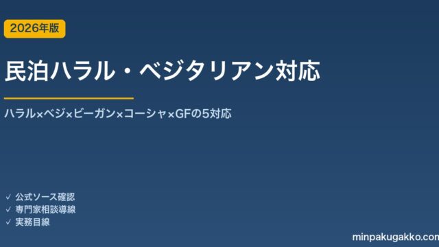 民泊ハラル・ベジタリアン対応完全ガイド 2026年版｜ハラル×ベジ×ビーガン×コーシャ×GFの5対応