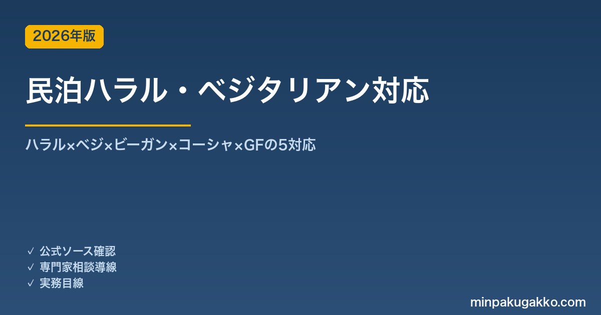 民泊ハラル・ベジタリアン対応完全ガイド 2026年版｜ハラル×ベジ×ビーガン×コーシャ×GFの5対応