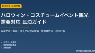 民泊 ハロウィン・コスチュームイベント観光需要 対応ガイド 2026年版｜仮装ゲスト集客・コスプレ対応設備・旅館業許可・収支計画まで徹底解説