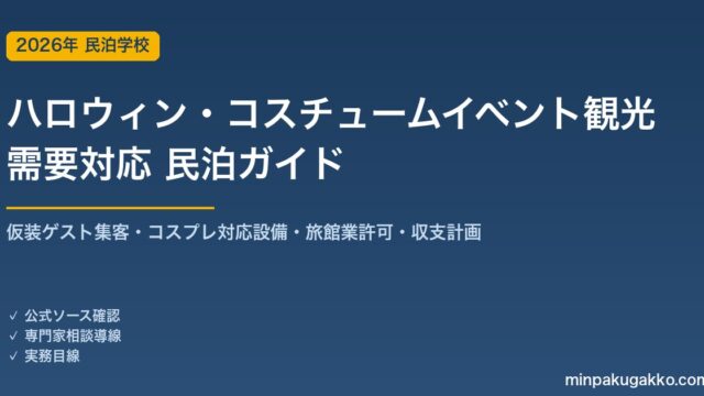 民泊 ハロウィン・コスチュームイベント観光需要 対応ガイド 2026年版｜仮装ゲスト集客・コスプレ対応設備・旅館業許可・収支計画まで徹底解説