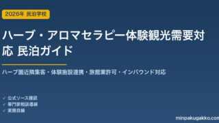 民泊 ハーブ・アロマセラピー体験観光需要 対応ガイド 2026年版｜ハーブ園近隣集客・体験施設連携・旅館業許可・インバウンド対応・収支計画まで徹底解説