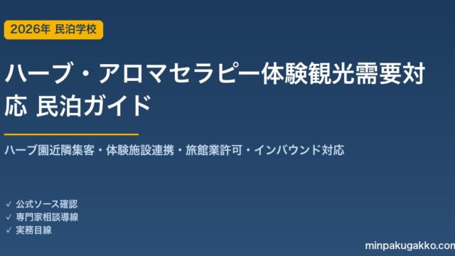 民泊 ハーブ・アロマセラピー体験観光需要 対応ガイド 2026年版｜ハーブ園近隣集客・体験施設連携・旅館業許可・インバウンド対応・収支計画まで徹底解説