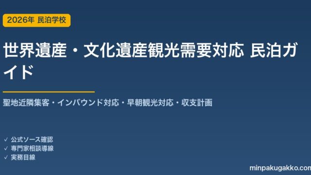 民泊 世界遺産・文化遺産観光需要 対応ガイド 2026年版｜聖地近隣集客・インバウンド対応・早朝観光対応・旅館業許可・収支計画まで徹底解説