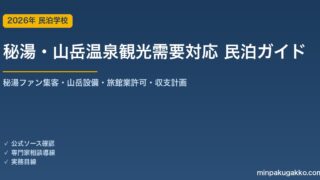 民泊 秘湯・山岳温泉観光需要 対応ガイド 2026年版｜秘湯ファン集客・山岳設備・旅館業許可・収支計画まで徹底解説