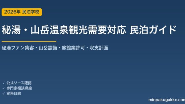 民泊 秘湯・山岳温泉観光需要 対応ガイド 2026年版｜秘湯ファン集客・山岳設備・旅館業許可・収支計画まで徹底解説