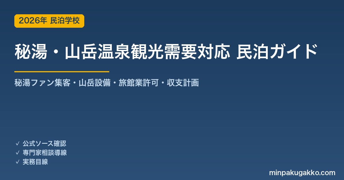 民泊 秘湯・山岳温泉観光需要 対応ガイド 2026年版｜秘湯ファン集客・山岳設備・旅館業許可・収支計画まで徹底解説
