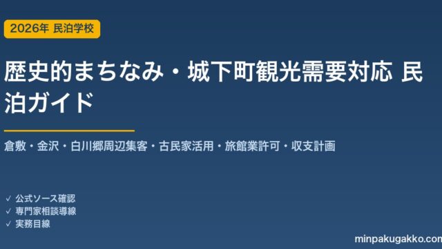 民泊 歴史的まちなみ・城下町観光需要 対応ガイド 2026年版｜倉敷・金沢・白川郷周辺集客・古民家活用・旅館業許可・収支計画まで徹底解説