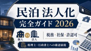 民泊 法人化 完全ガイド 2026 Image2完成デザイン