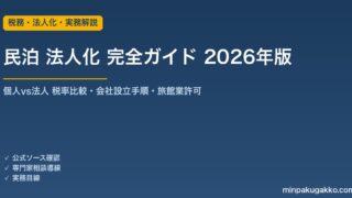民泊 法人化 完全ガイド 2026年版｜個人vs法人 税率比較・会社設立・旅館業許可の名義変更まで解説