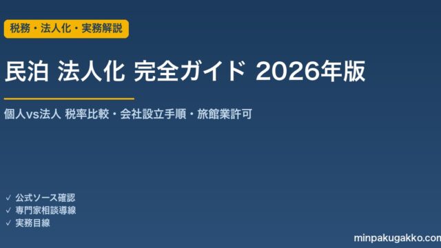 民泊 法人化 完全ガイド 2026年版｜個人vs法人 税率比較・会社設立・旅館業許可の名義変更まで解説