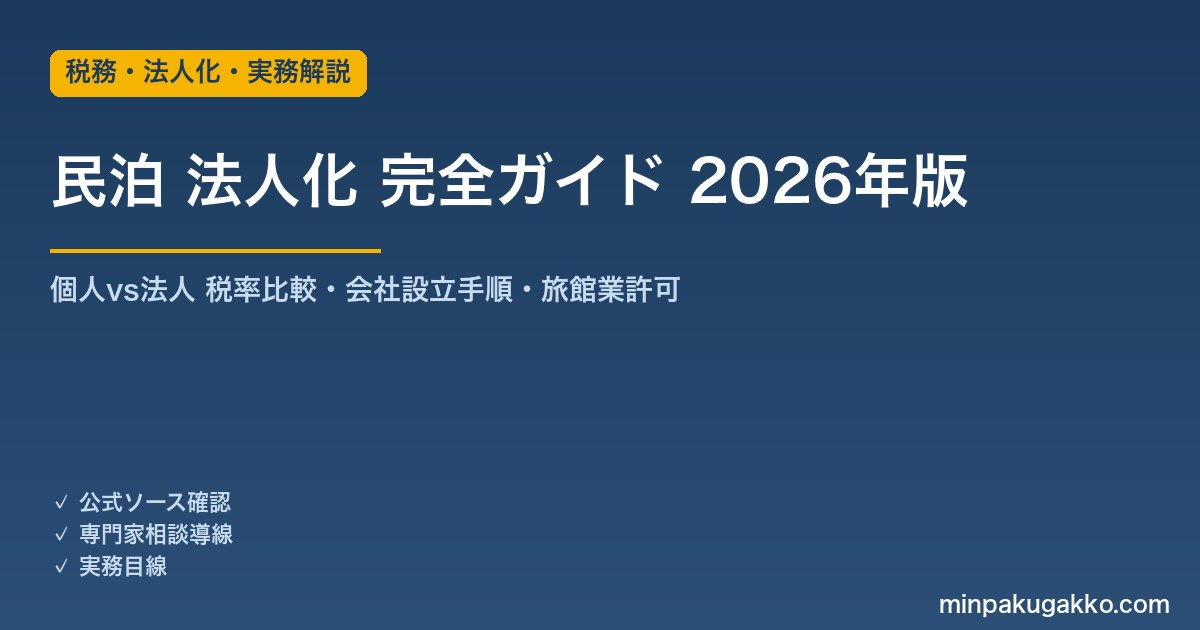 民泊 法人化 完全ガイド 2026年版｜個人vs法人 税率比較・会社設立・旅館業許可の名義変更まで解説
