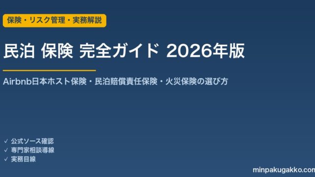 民泊 保険 完全ガイド 2026年版｜Airbnb日本ホスト保険（3億円）・民泊賠償責任保険・火災保険の選び方を解説