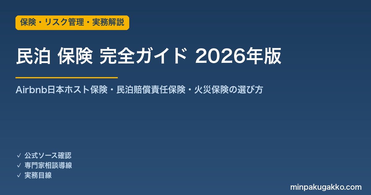 民泊 保険 完全ガイド 2026年版｜Airbnb日本ホスト保険（3億円）・民泊賠償責任保険・火災保険の選び方を解説