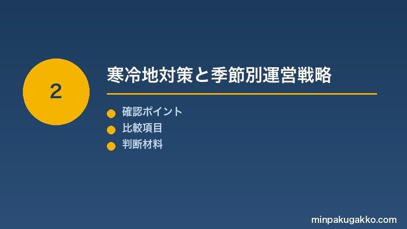 Step 2 寒冷地対策と季節別運営戦略