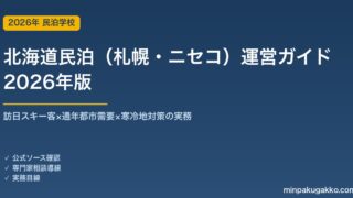 北海道民泊（札幌・ニセコ）運営ガイド 2026年版｜訪日スキー客×通年都市需要×寒冷地対策の実務