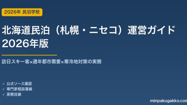 北海道民泊（札幌・ニセコ）運営ガイド 2026年版｜訪日スキー客×通年都市需要×寒冷地対策の実務