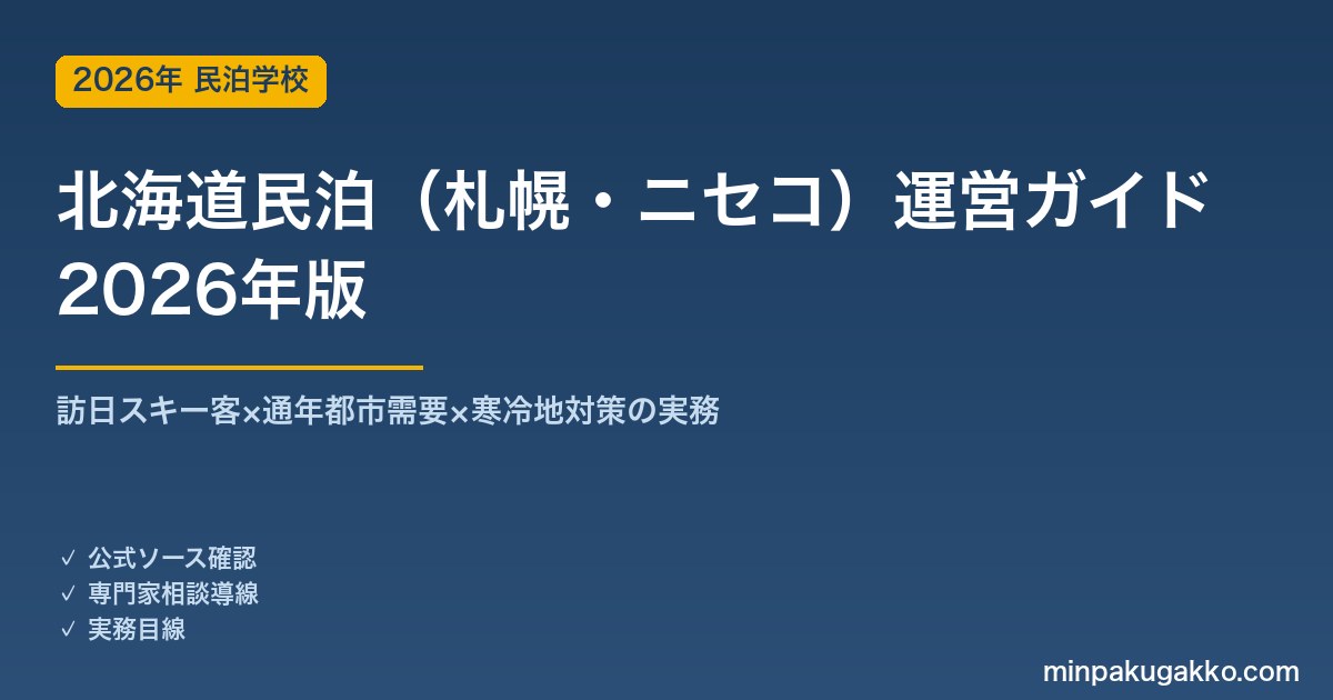 北海道民泊（札幌・ニセコ）運営ガイド 2026年版｜訪日スキー客×通年都市需要×寒冷地対策の実務