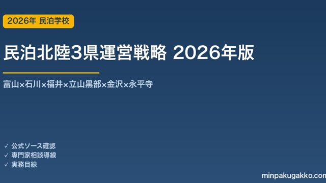 民泊北陸3県運営戦略完全ガイド 2026年版｜富山×石川×福井×立山黒部×金沢×永平寺×カニ