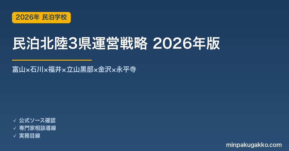 民泊北陸3県運営戦略完全ガイド 2026年版｜富山×石川×福井×立山黒部×金沢×永平寺×カニ