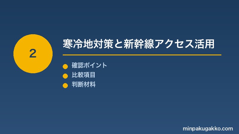 Step 2 寒冷地対策と新幹線アクセス活用