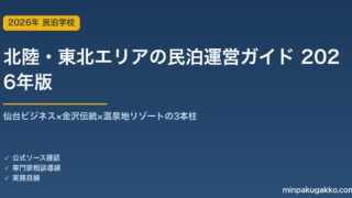 北陸・東北エリアの民泊運営ガイド 2026年版｜仙台ビジネス×金沢伝統×温泉地リゾートの3本柱