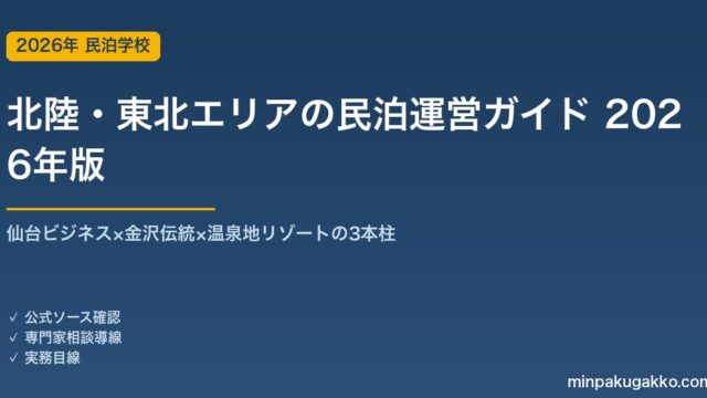 北陸・東北エリアの民泊運営ガイド 2026年版｜仙台ビジネス×金沢伝統×温泉地リゾートの3本柱