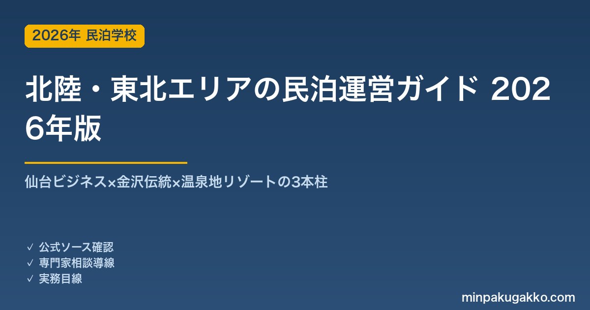 北陸・東北エリアの民泊運営ガイド 2026年版｜仙台ビジネス×金沢伝統×温泉地リゾートの3本柱