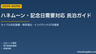 民泊 ハネムーン・記念日需要 対応ガイド 2026年版｜カップル対応設備・特別演出・インバウンド対応・OTA集客まで徹底解説