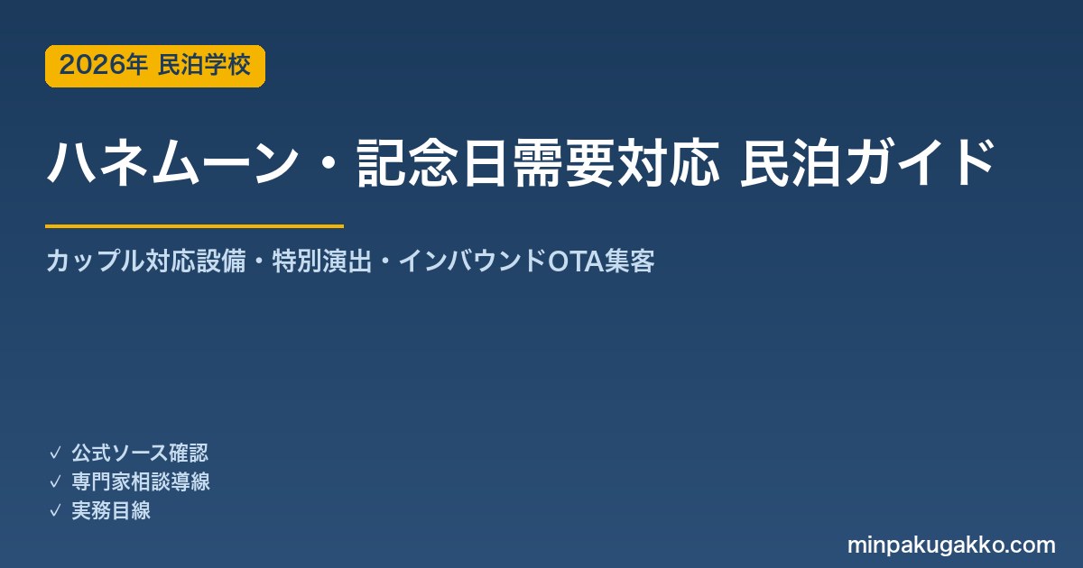 民泊 ハネムーン・記念日需要 対応ガイド 2026年版｜カップル対応設備・特別演出・インバウンド対応・OTA集客まで徹底解説