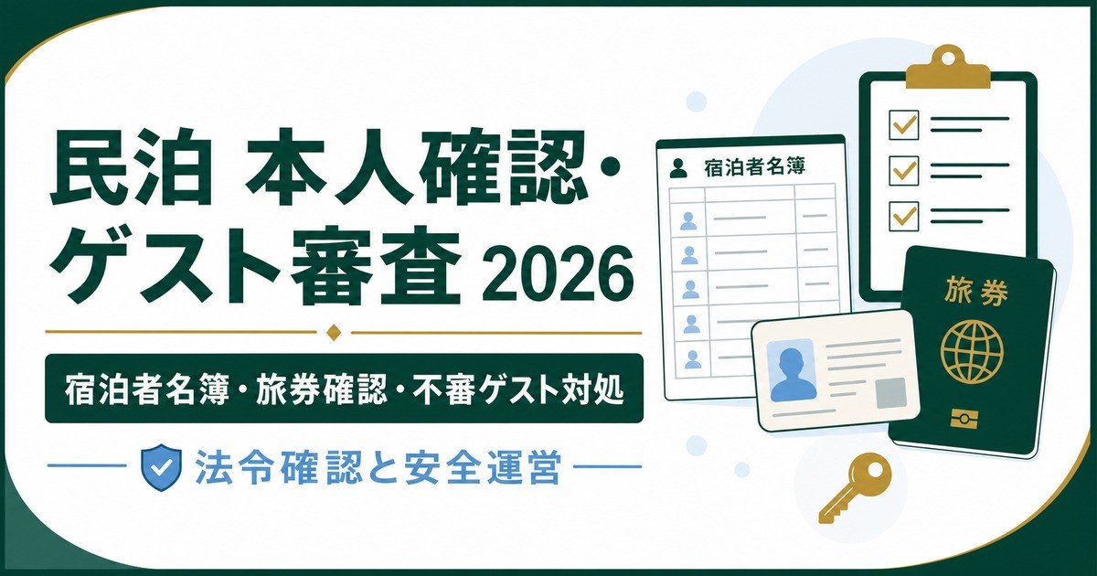 民泊の本人確認とゲスト審査を宿泊者名簿、旅券確認、不審ゲスト対処で整理した図